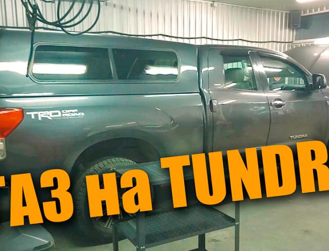 ГАЗ на Toyota Tundra 4.6