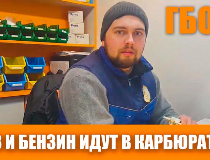 Газ и Бензин одновременно поступают в карбюратор