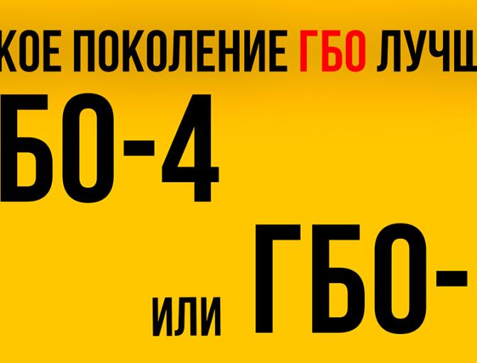 Яке покоління ГБО вибрати, ГБО-4 або ГБО-5?
