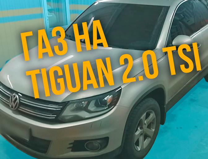 ГАЗ на Volkswagen Tiguan 2.0 TSI