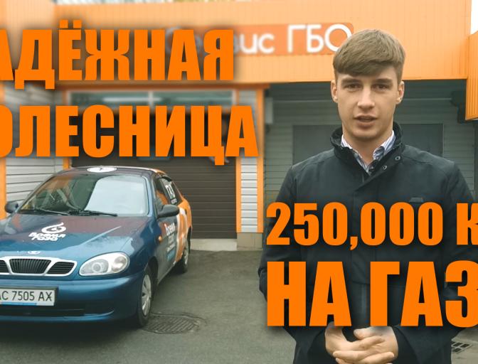 Deawoo Lanos компании Время Газа. 250 000 на газе!