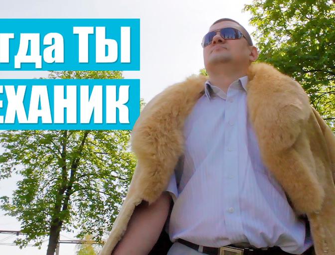 "Механік". Газовий Цирк. Серія 2.