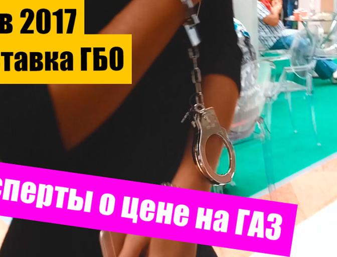 Експерти про ціну на Газ! Виставка ГБО в Києві 2017