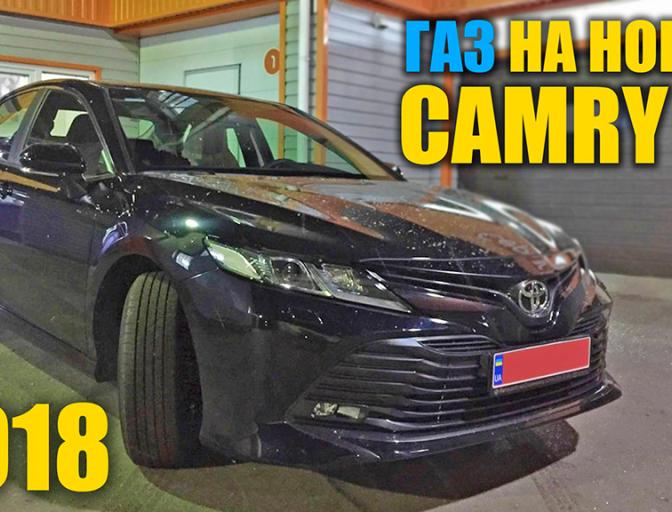 ГАЗ на Toyota Camry XV70 - 2018 року
