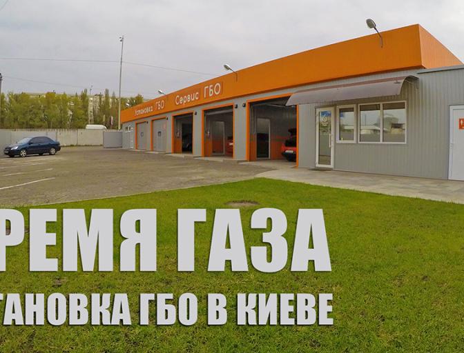 Встановлення ГБО в Києві!