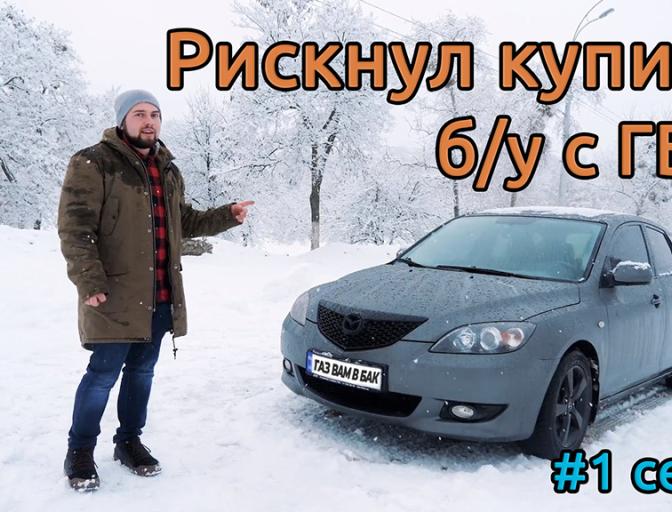 Время газа: Купил б/у авто с газом Время газа: Купил б/у авто с газом