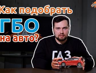 Відео: Як правильно вибрати ГБО на авто? Правила та виключення!