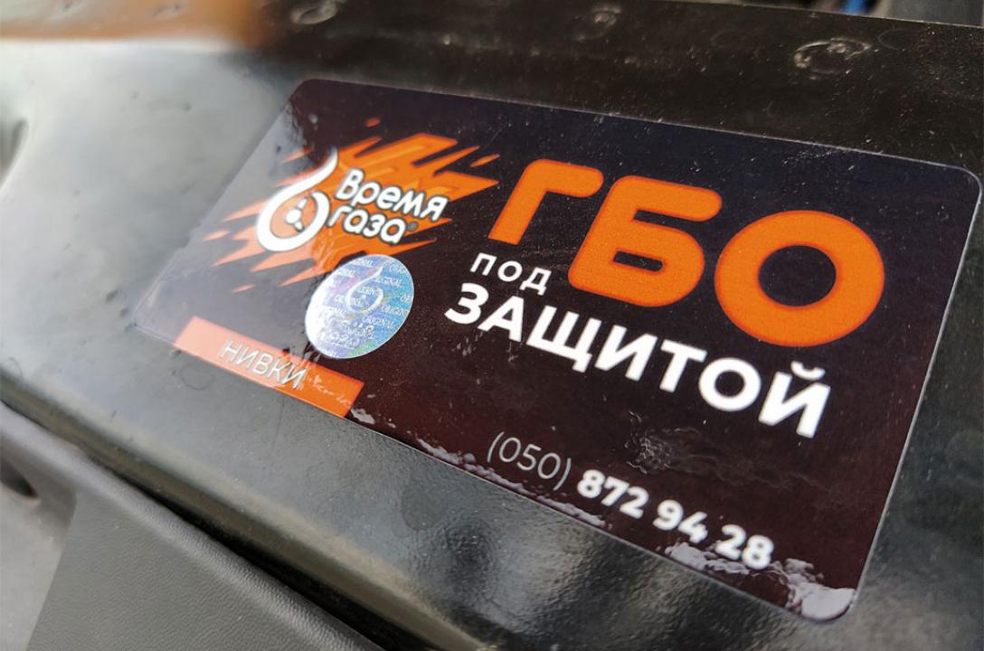 ГБО под защитой "Время газа"