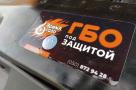 ГБО под защитой "Время газа" - миниатюра
