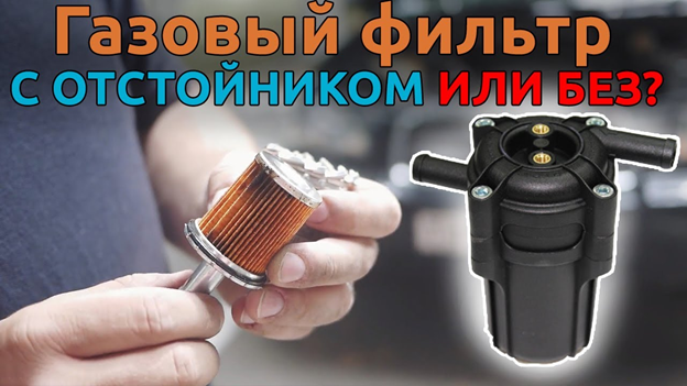 Заміна фільтра ГБО